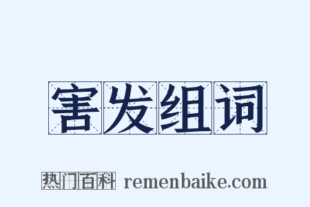 害发组词是什么意思的图片